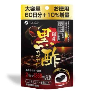 ファイン 黒酢エキス末 国産黒酢カプセルプラス 黒酢もろみ末 黒胡椒抽出物 国内生産