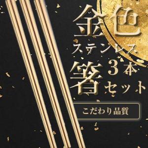 金のはし ステンレス 箸 3本セット 上品で高級感のある金色 ゴールド 食器 プロの食堂 韓国箸 家...