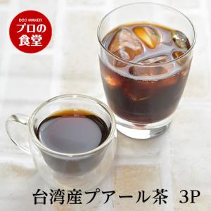 プアール茶 本場 台湾産 50g × 3パック プーアール茶 中国茶