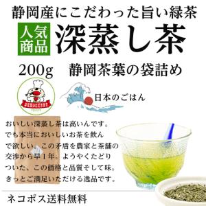 在庫処分 深蒸し茶 200g 日本茶 お試し 深蒸し煎茶 お得用 送料無料 緑茶 静岡茶 日本茶 #元気いただきますプロジェクト