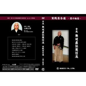 【DVD】実戦居合道（業の極意） 古流無双直伝英信流 指導・解説 山崎正博 (居合)｜日本刀販売の明倫産業