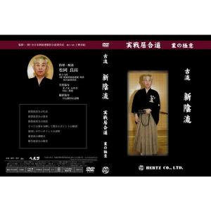 【DVD】実戦居合道（業の極意） 古流新陰流 指導・解説 松岡良高 (居合)｜nihonto