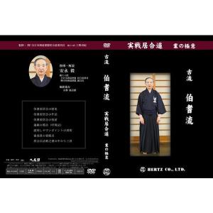 【DVD】実戦居合道（業の極意） 古流伯耆流 指導・解説 安永毅 (居合)｜nihonto