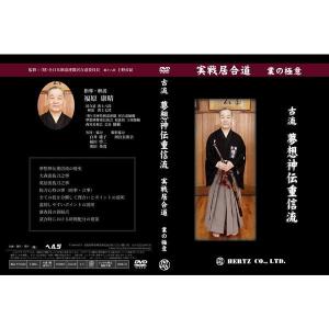 【DVD】実戦居合道（業の極意） 古流夢想神伝重信流 指導・解説 福原康晴 (居合)｜nihonto