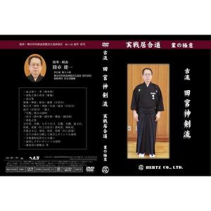 【DVD】実戦居合道（業の極意） 古流田宮神剣流 指導・解説 勝亦健一 (居合)｜nihonto