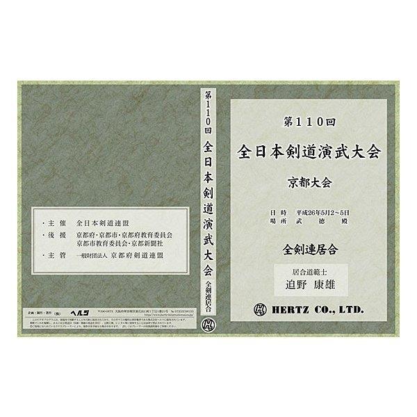 【DVD】第110回 全日本剣道演武大会 全剣連制定居合 (居合)