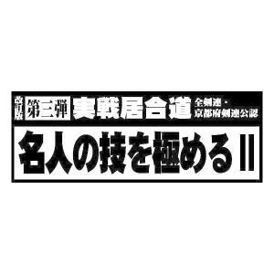 【DVD】改訂版第3弾 実戦居合道 全剣連・京都府剣連公認 名人の技を極めるII (居合)｜nihonto