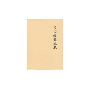 書籍 刀の鑑賞規範　中原信夫著