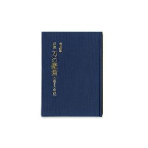 書籍 詳説 刀の鑑賞（基本と実践） 普及版　中原信夫著