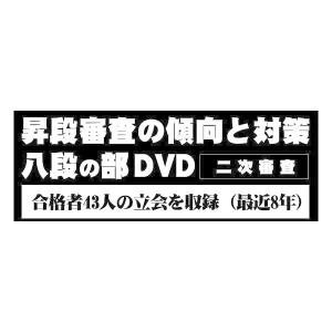 【DVD】昇段審査の傾向と対策 二次審査 八段の部 (剣道具) SKT-8｜nihonto