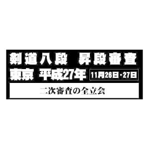【DVD】剣道八段 昇段審査（二次審査）平成27年東京 (剣道具)｜nihonto