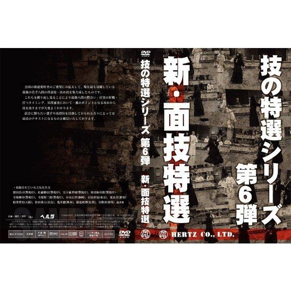 【DVD】技の特選シリーズ第6弾 新面技特選 (剣道具)