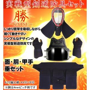 剣道防具セット 6mm揃え刺 実戦型剣道防具”勝...の商品画像