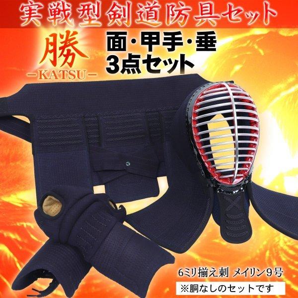 剣道防具セット 6mm揃え刺 実戦型剣道防具”勝”─KATSU─ メイリンKA号 面・甲手・垂３点セ...