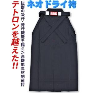 剣道袴 ネオドライ袴 抜群の吸汗・発汗機能を備えたオールシーズン対応・高機能