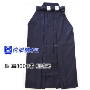 紬 綿8000番 剣道袴 (紺) (剣道具)