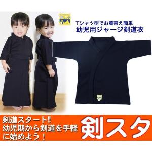 幼児用「剣スタ」織刺調ジャージ剣道衣 Tシャツ型 こども用剣道着｜nihonto