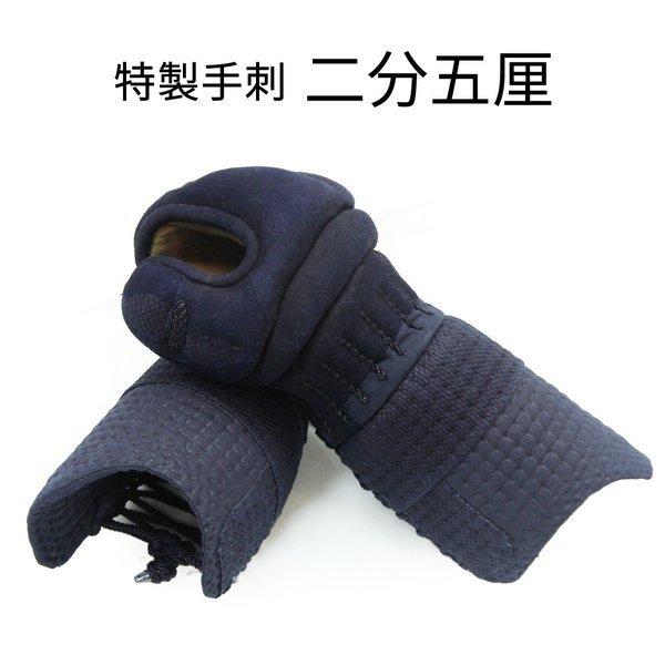 剣道防具 特製手刺甲手 二分五厘