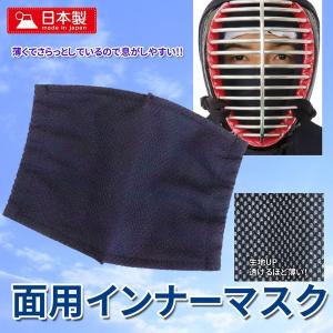 剣道 面用インナーマスク（大人用/子ども用）◎全剣連ガイドライン準拠◎