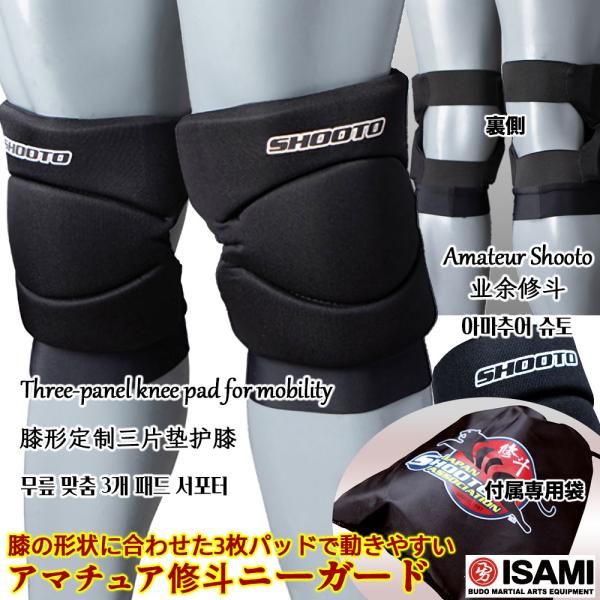 アマチュア修斗専用ニーガード AST-1103B 【ISAMI・イサミ】 フリーサイズ 黒 膝サポー...