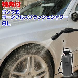 ポンプ式ポータブルスプラッシュシャワー8L MCZ-205 ポンプ 噴霧器 手動 シャワー 持ち運び 洗車 掃除 アウトドア アルコール 噴射 噴霧機 消｜nihontuuhan