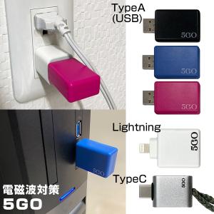 ユニカ 5GO TypeA TypeC Lightning USB 電磁波対策 ノイズ対策 パソコン コンセント 丸山先生 丸山修寛 開発 電磁波カット 電磁波ブロッカー 電磁波防止グッズ｜nihontuuhan