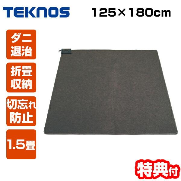 テクノス ホットカーペット 1.5畳用 本体 電気マット TWA-1502B 180×125cm 電...
