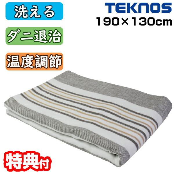 テクノス 洗える掛敷電機毛布 洗濯できる EM-713M 190×130cm 掛け敷き電気毛布 電気...
