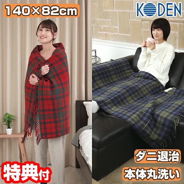 広電 電気ひざかけ毛布 ブランケット 大判 140 × 80 サイズ CWN142H-RC CWN1...