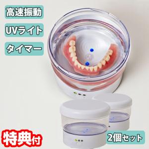 2個セット UV除菌 入れ歯洗浄機 (タイマー付) 入れ歯洗浄器 UVライト UV除菌 入れ歯用 オフタイマー 消し忘れ防止 口臭対策 5分 10分 15分 タイマー