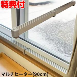 マルチヒーター 90cm 窓ヒーター ZZ-NM900 窓 結露防止 冷気防止 足元ヒーター トイレ暖房やトイレ暖房に暖房費の節約