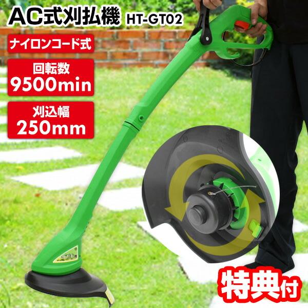AC式 刈払機 HT-GT02 草刈り機 9500高回転 電動草刈り機 草刈機械 電動草刈機 ナイロ...