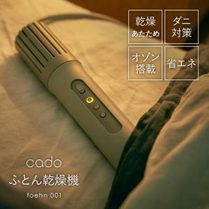 TVで紹介cado カドー ふとん乾燥機 FOEHN 001 布団乾燥機 フェーン001 布団 乾燥 FEN-001 おしゃれ オゾン フトン乾燥機 小型乾燥機｜nihontuuhan