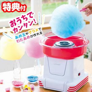 ライソン わたあめ屋さん KDCC-006R LITHON わたあめメーカー わたあめマシン 飴玉 綿飴メーカー ザラメ 綿あめメーカー 綿飴機 家庭用 わたあめ