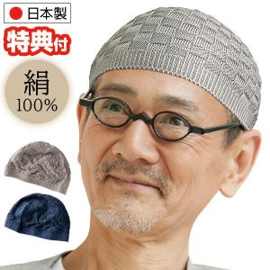 日本製 シルク100％ 国産 ニットキャップ メンズ 男性 紳士 白髪 薄毛 寝ぐせ 隠す ニット帽...