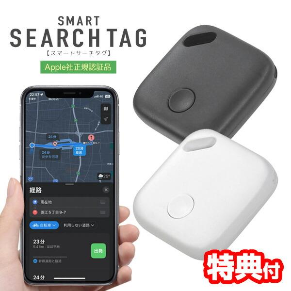 TV等で話題 忘れ物探知機 Apple社正規認証品 スマートサーチタグ HAC3997A スマートタ...