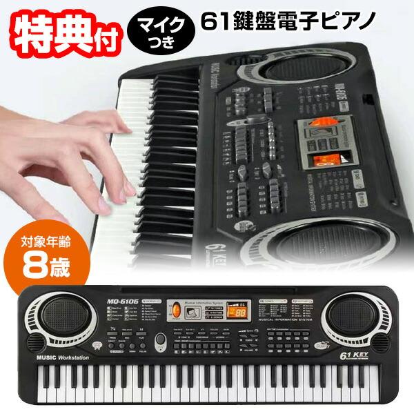 売れ筋です 電子ピアノ 61鍵盤 マイク付き 電子キーボード 対象年齢8歳 録音機能搭載 61キー ...