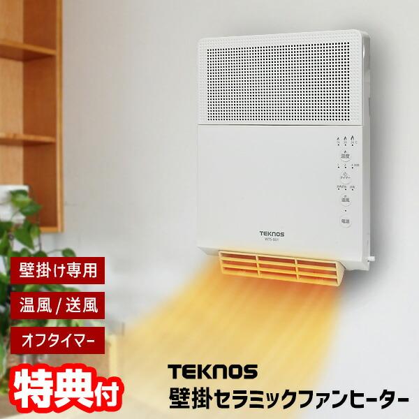 テクノス 壁掛け セラミックヒーター WTS-801 電気ストーブ 壁掛けヒーター 脱衣所ヒーター ...