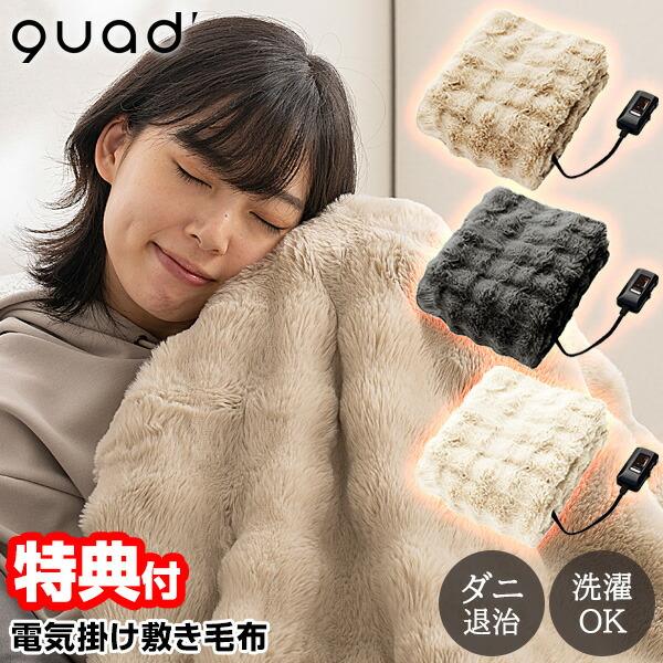 QUADS クワッズ 電気毛布 QS433 トロン 140×80cm 洗える 電気 掛敷毛布 電気掛...