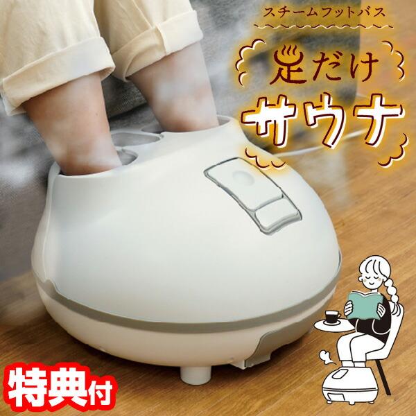 サンコー ホットスチームフットバス 足湯 足だけサウナ THANKO STMFTBHWH 足用サウナ...