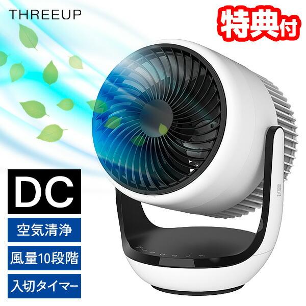 16畳対応 スリーアップ CF-T2507 空気清浄器 DCモーターサーキュレーター 空気清浄機能付...