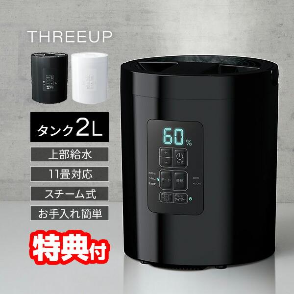スリーアップ 多機能スチーム加湿器 スチームポット ポット加湿器 2L ST-T2572 上部給水 ...