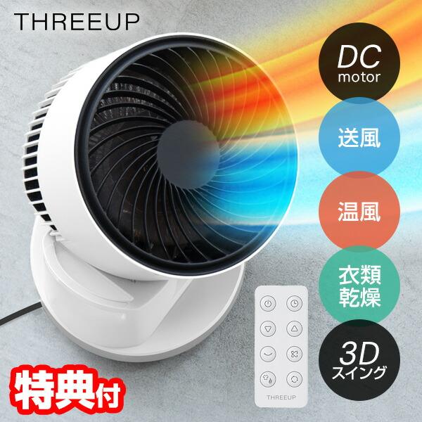 スリーアップ 360° 3Dスイング サーキュレーター ヒート＆クール DCモーター 扇風機 静音 ...