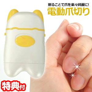 電動爪切り 電動つめきり 電動ツメ切り 介護用品 つめきり 簡単 削るタイプ 安心安全 ヤスリ要らず お年寄りでも使える