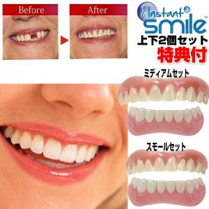 本物・正規品 インスタントスマイル 上下2個セット instantsmile ワンタッチ付け歯 審美歯 スモール 女性用 ミディアム（男性用） 下歯用（男女兼｜日本通販ショッピング