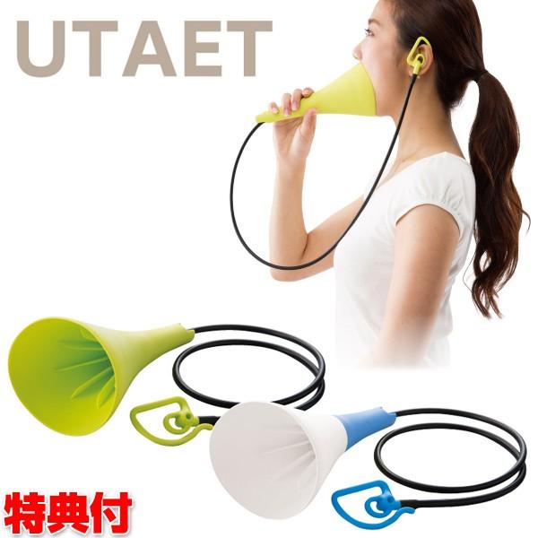 ウタエット 大声健康法 ストレス解消 グッズ ボイストレーニング 気分スッキリ 自宅 大声
