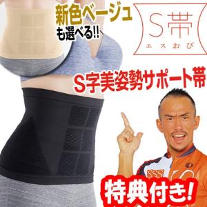 TVで紹介 S帯 兼子ただし 完全監修 腹筋 体幹 腹圧設計 エスオビ 兼子ただし エスおび Sおび 姿勢