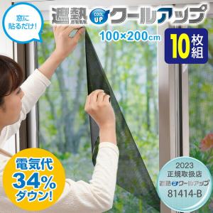 10枚入り SEKISUI セキスイ 遮熱クールアップ 100x200cm 2枚組×5セット 窓に貼るだけ 省エネ シート 断熱カーテン 遮熱カーテン 日焼け防止 カーテン｜nihontuuhan