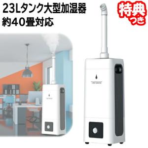 ビッグサイズ超音波加湿器 大型加湿器 40畳対応 大部屋 事務所 宴会場 HYB-23L 大型超音波式加湿器 熱くならない超音波式加湿機｜nihontuuhan