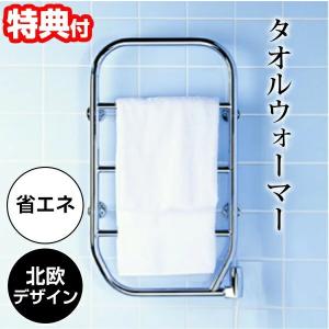 タオルウォーマー 壁掛け インテリア家電  デザイン暖房機 北欧 家電 おしゃれ 家電製品 デザイン 家電 洗面所 脱衣所 キッチン